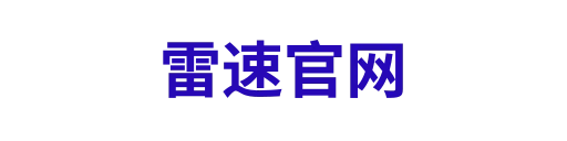 雷速官网